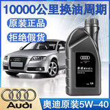 奥迪适用奥迪机油5W40原厂A3 A4L A5A6L Q3Q5 原装专用全合成润滑油1L