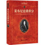莱布尼兹微积分 科学元典丛书