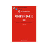 外国档案事业史（第四版）/新编21世纪档案学系列教材，“十二五”普通高等教育本科国家级规划教材