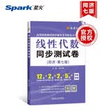 线性代数同济第七版教材同步测试卷（同济七版）高等工程数学线代练习题集大一二考研刷题卷