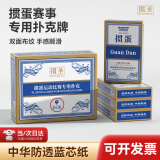 乾仓掼蛋专用扑克牌 惯蛋比赛专用灌蛋扑克蓝芯耐用双副大字纸牌长 蓝色（4副装）