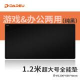 达尔优（dareu）PG-D126黑色电竞游戏鼠标垫超大号1200*600*4mm加厚锁边办公键盘电脑书桌垫1.2米黑色