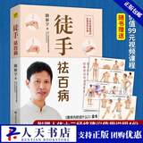 徒手祛百病 人体经络易堵点自查自疗手册 路新宇著黄帝内经说什么作者梁冬  书籍