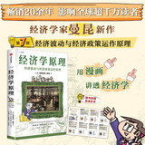 自营 经济学原理漫画版7 经济波动与经济政策运作原理 经济学入门首选 经济学经典著作 哈佛大学经济学教授格里高利·曼昆官方授权