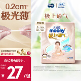 MOONY尤妮佳极上尝鲜装纸尿裤S25片(4-8kg)尿不湿极光薄透气散热