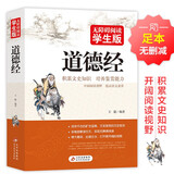 道德经原著正版 足本无删减 无障碍阅读学生版 青少年版  七八九年级中学生课外阅读 中小学生课外阅读书籍