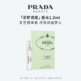 普拉达（PRADA）香水 鸢尾花 1.2ML 样 【部分效期至2027/2/1 介意慎拍】