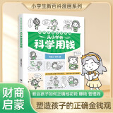 从小学会科学用钱小学生新百科漫画 儿童财商启蒙青少年理财财商培养孩子的理财思维正确消费观如何花钱赚钱管理钱小学生二三四五六年级科普少儿百科课外读物亲子共读书籍