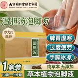 南京同仁堂罗大伦温胆泡脚包汤泡脚免熬煮草本植物萃取足浴液药痰湿脾胃调理 【1盒-10袋】中老年祛湿泡脚包古方免煮
