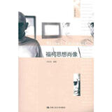 福柯思想肖像 中国人民大学出版社 刘北成 著 大师传记馆 书籍