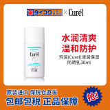 珂润（Curel）浸润保湿防晒乳温和保湿敏感肌可用SPF30 PA+++ 30ml 防晒霜隔离
