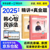 法考教材2025 瑞达法考客观题 国家法律职业资格考试法考2025年司法考试 韩心怡讲民诉法之精讲+真金题 2本套可搭法考教材真题厚大方圆众合辅导书主观题