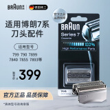 博朗（BRAUN）电动剃须刀配件3系 5系 7系 9系刀头配件刀网网膜适用博朗各系产品原装进口原装剃须刀 【70S】银色款 适用老7系刀头普通装
