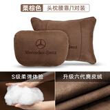 suvmch奔驰汽车头枕S级迈巴赫护颈枕E300LC260L腰靠GLC车内装饰用品大全 奔驰头枕+腰靠一套装 【栗棕色】