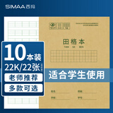 西玛（SIMAA）22K 20张小学生田格本作业本 田字格本簿软抄本 练习本 笔记本子文具 10本装 XQ22K2