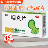 吴太 咽炎片 0.26g*45片 清热解毒镇咳止痒 3盒装【约9天量】