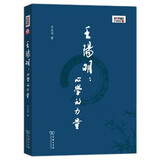 王阳明：心学的力量 致良知与知行合一的哲学探索百家讲坛系列书系