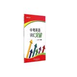 制高点丛书：中考英语词汇突破中考词汇闪过中考词汇中考备考初中英语考纲上海外语教育出版社暑期预习中考单词英语词汇词汇手册初中词汇初中英语词汇上海中考英语考纲词汇中考英语单词中考专项高频词汇必背