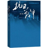抗日战争（第三卷 1942年6月-1945年9月）王树增 战争系列作品 人民文学出版社