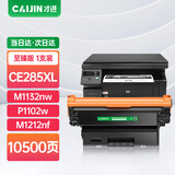 才进适用惠普CE285A硒鼓黑色hp85a打印机墨盒P1102w M1132mfp M1212nf m1214nfh m1217nfw p1100晒鼓Laserjet