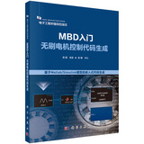 MBD入门：无刷电机控制代码生成  电子工程关键共性技术