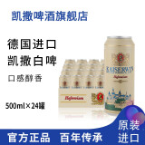 凯撒德国凯撒啤酒原装进口整箱白啤500ml*24听装外国罐装精酿小麦啤酒 500mL 24罐 整箱装 白啤