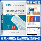 备考2025一级造价工程师2024教材历年真题一级造价师2024年版官方教材一造2024教材土建安装案例分析建管理计价交通水利中国计划出版社自选 交通运输工程技术与计量（教材） 1本