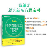 新东方 考研英语词汇词根+联想记忆法：乱序版 俞敏洪新东方绿宝书英语一二适用可搭恋练有词