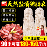 双汇肠衣商用长把猪肠衣灌香肠家用天然盐渍猪小肠腊肠风干肠肠皮 双汇8路90米（可灌130-150斤肉）
