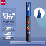 三菱（uni）POSCA系列马克笔（极细）彩色海报广告记号笔标记笔办公绘画手绘涂鸦笔 PC-1M 蓝色 单支装