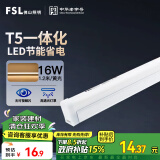 FSL佛山照明LED灯管支架一体化1.2米T5无影灯管灯带节能灯具16W黄光