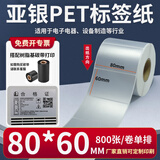 多标 亚银标签纸强粘哑银不干胶PET横版条码防水消银龙油胶二维码打印机银色金属配件黏贴防油定做印刷 80*60-单排800张-货号0602