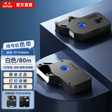 硕方线号机色带 号码管打印机碳带 号码管套管贴纸打码机原装色带 白色TP-R802W适TP70/76/80/86