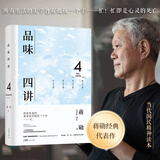 【当当 正版包邮】蒋勋作品 品味四讲