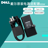 戴尔（DELL）笔记本电源适配器 Type-C充电器 灵越 成就 电脑原装适配器 Latitude 5350 7350 电源线 65W Type-C（20V 3.25A） Latitude 7350 