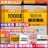 【肖八现货】肖秀荣考研政治2025 肖秀荣1000题精讲精练 可搭徐涛腿姐张宇李永乐汤家凤张剑考研真相 【强化两套】知识点精讲精练+1000题(上下)