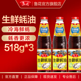 鲁花生鲜蚝油518g *3 冷海鲜蚝 提味增鲜 蚝汁 炒拌腌烧烤 厨房调味油