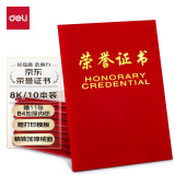 得力(deli)10本8K绒面荣誉证书附带内芯 典礼表彰场合适用 红色50704-10 配11张内芯