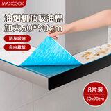 美厨（maxcook）厨房吸油棉油烟机吸油棉 过滤网吸油纸50cm*90cm 8条装MCPJ3611