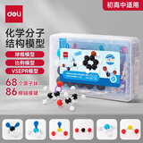 得力（deli）化学分子结构模型套装初中高中学生用化学球棍比例式有机化学实验器材分子晶体演示教学教具 【标准款】68个原子球+86根连接键