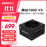 先马（SAMA）黑钻1000W V3版 机箱电脑电源台式机 ATX3.0/金牌认证/PCI-E5.0/压纹线/一键启停/支持4090显卡