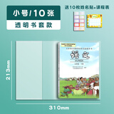 学得乐16k透明包书皮书套小学生用加厚自粘磨砂书皮上下册1-6年级一体化课本包书膜书壳a4书皮纸书本 书套10张【小号32k】+姓名贴