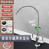安吉尔通用净水器龙头双出水304不锈钢配件 双出水304不锈钢龙头 送接头工具