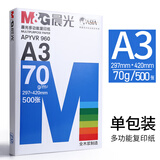 晨光A3打印纸 双面复印纸 工程绘图纸 手绘画纸手抄报专用纸办公用纸 A3热卖款 70g 500张/包