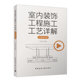 室内装饰工程施工工艺详解（动画演示版）[官方正版]