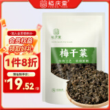 裕庆堂梅干菜500g/袋   绍兴特产干净无沙 梅菜扣肉下饭菜包子馅