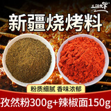 三疆牧羊烧烤孜然粉烧烤调料新疆羊肉串专用孜然撒料小吃油炸串腌料专用 烧烤料 孜然粉300g+辣椒粉150g