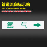 睿俊管道流向标识贴纸反光膜消防化工介质标示反光膜提示警告标贴 氩气10张 6x30cm