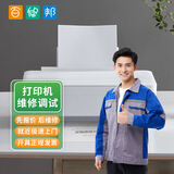 同城打印机维修上门服务安装不出纸打印机加墨喷头滚轮更换墨盒不识别加碳粉共享调试一体机复印机（预付款） 打印机维修服务