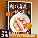 精致粤菜1688例 含视频制作讲解 粤菜谱广东菜谱图解制作步骤与配菜原料说明 蒸煮油煎厨房做菜工具书 阅读狂欢节